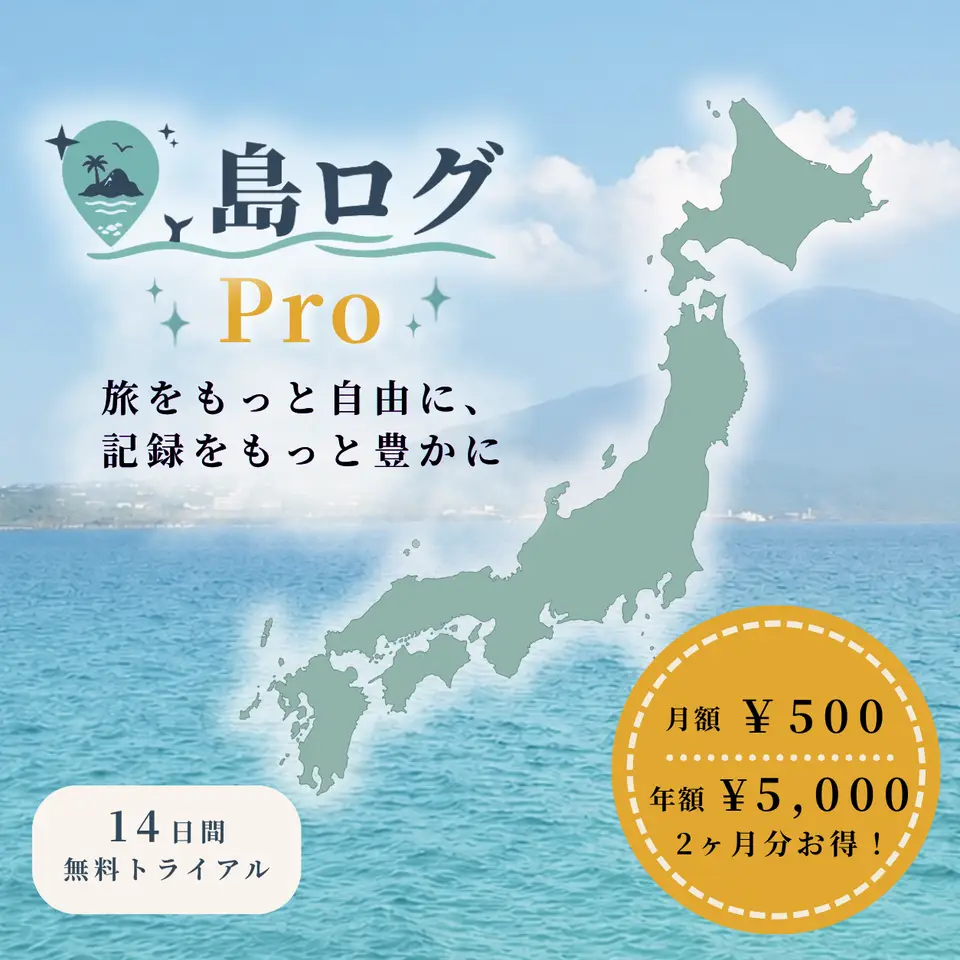 島ログ Pro の表紙。月額・年額料金と14日間無料トライアルを紹介するビジュアル