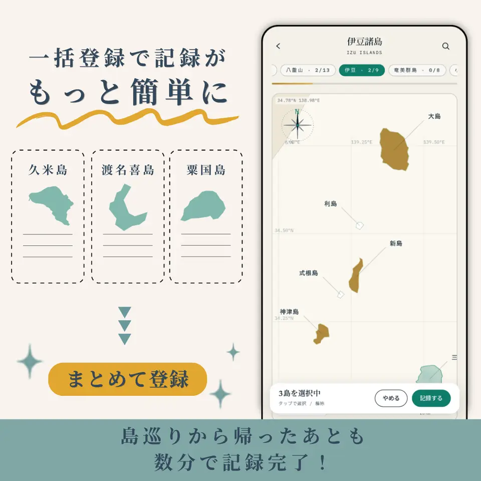 複数の島をまとめて訪問記録する画面のスマホモック