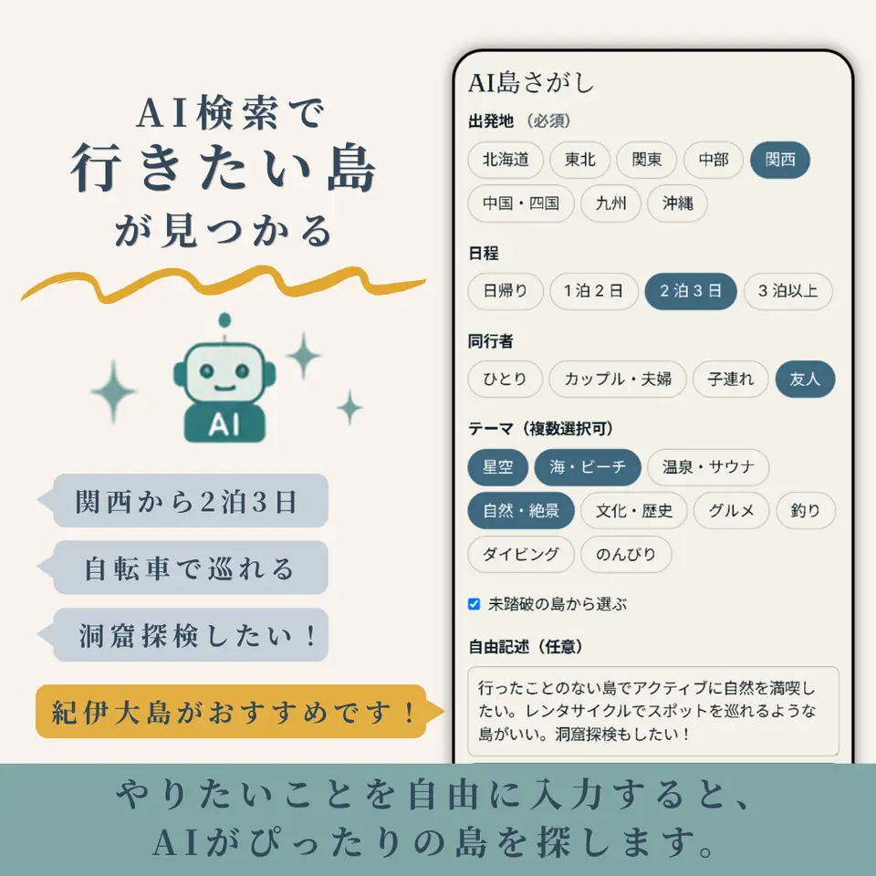 条件を伝えるとAIが合いそうな島を提案する画面のスマホモック