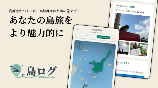 島ログ アプリ画面 1